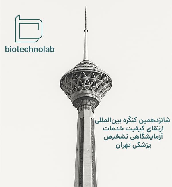 کنگره ارتقای کیفیت خدمات آزمایشگاهی 1404